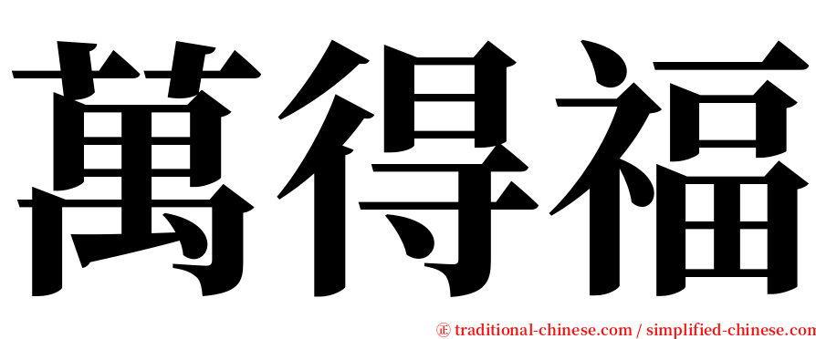 萬得福 serif font