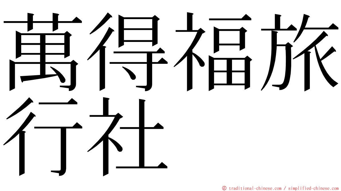 萬得福旅行社 ming font