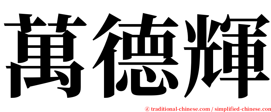 萬德輝 serif font