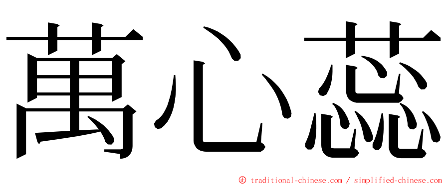 萬心蕊 ming font