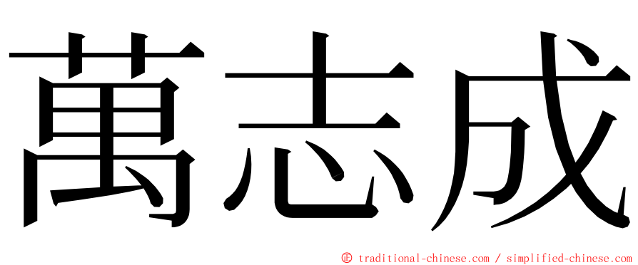 萬志成 ming font