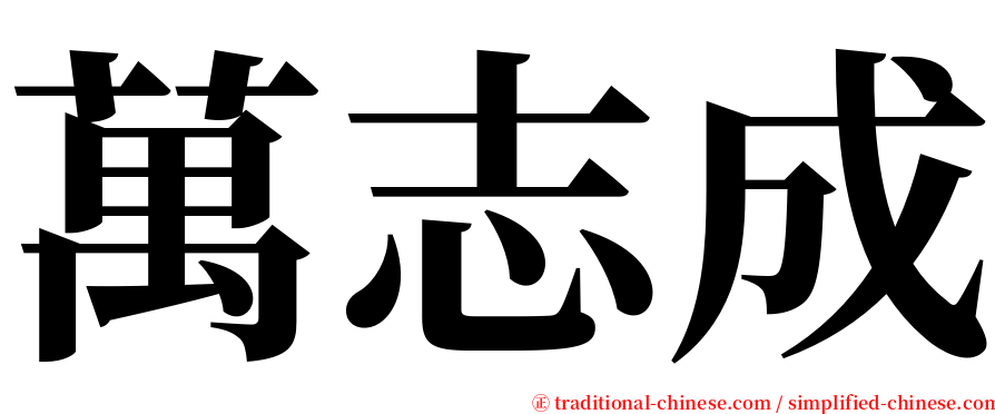 萬志成 serif font