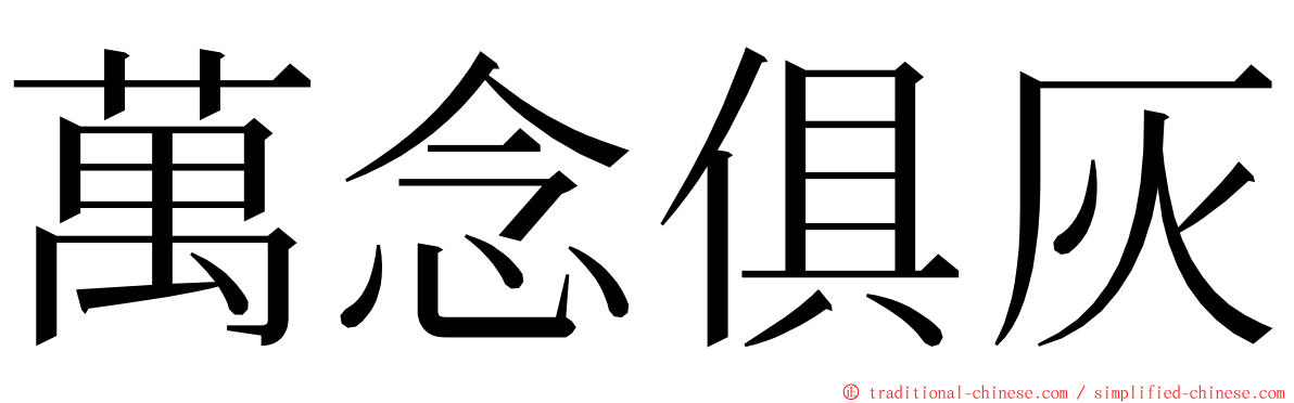 萬念俱灰 ming font