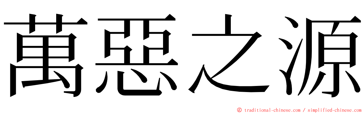 萬惡之源 ming font