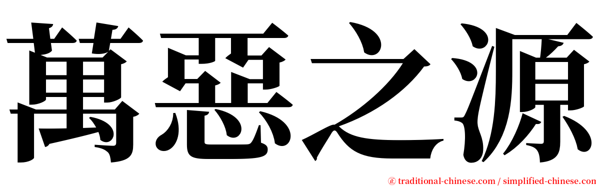 萬惡之源 serif font