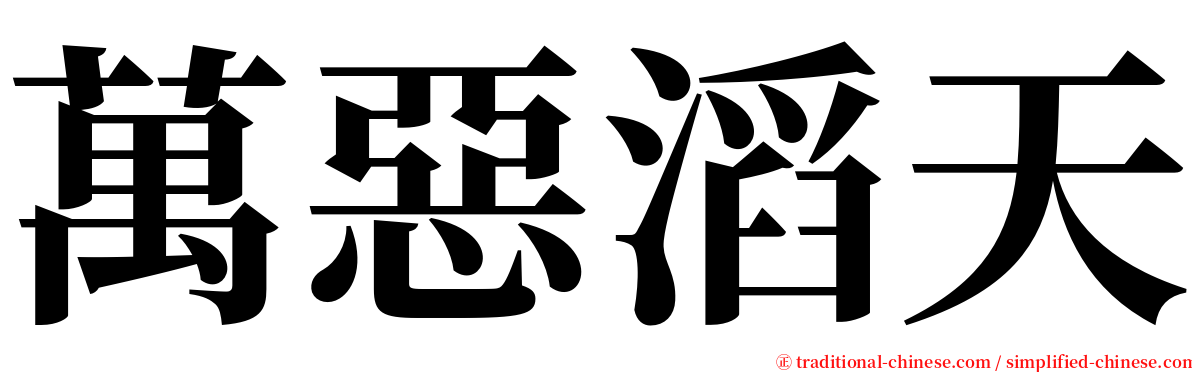 萬惡滔天 serif font