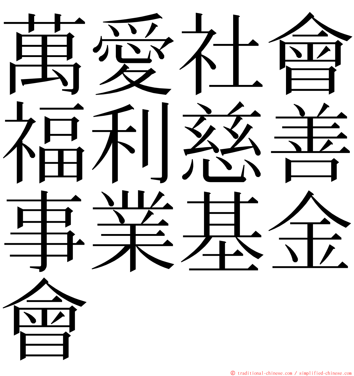 萬愛社會福利慈善事業基金會 ming font