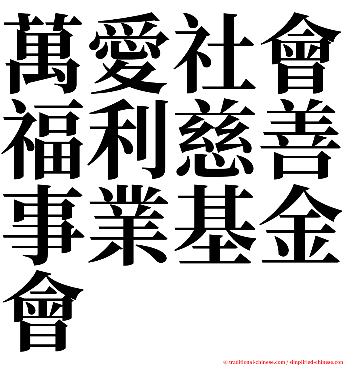 萬愛社會福利慈善事業基金會 serif font