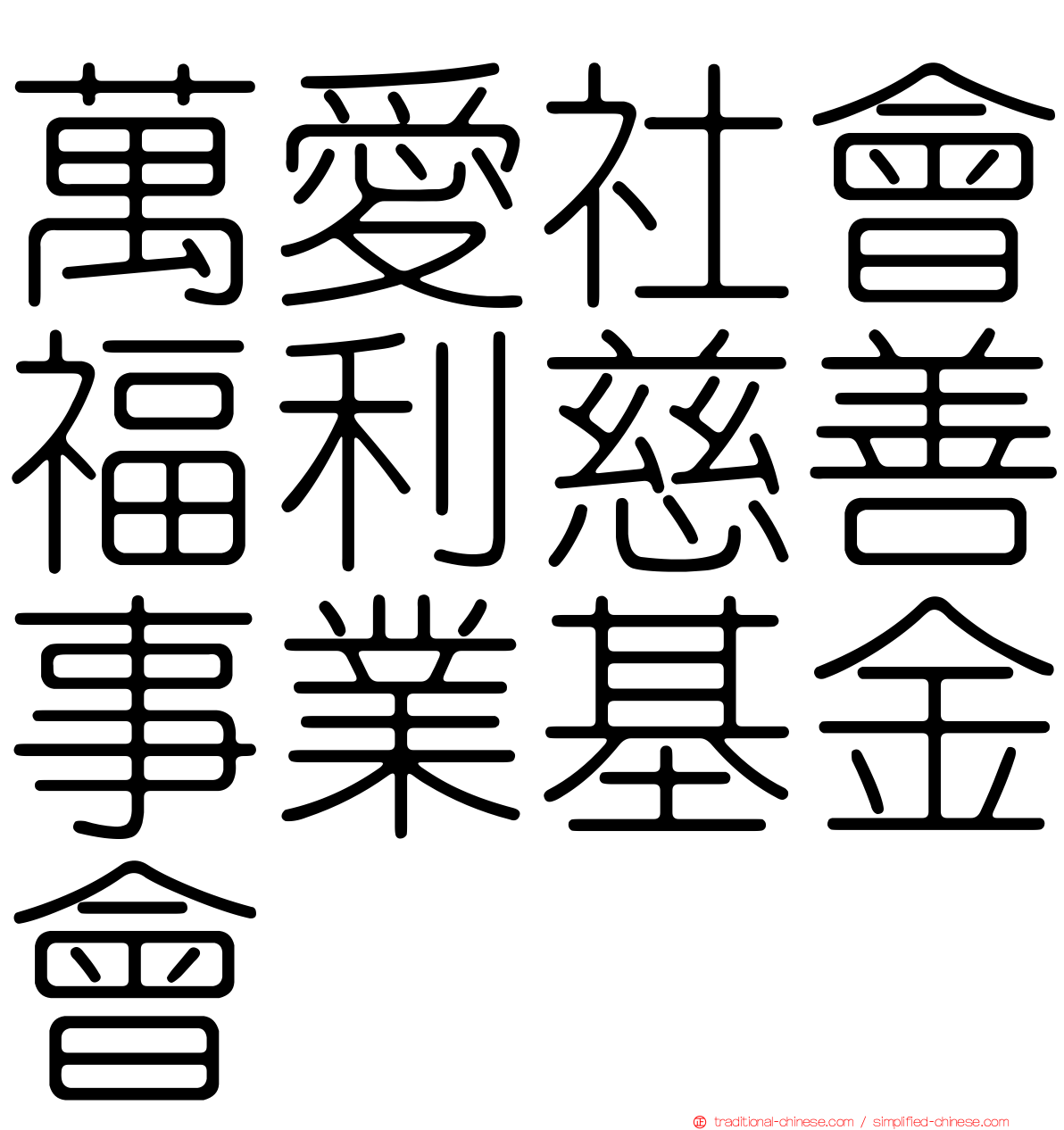 萬愛社會福利慈善事業基金會