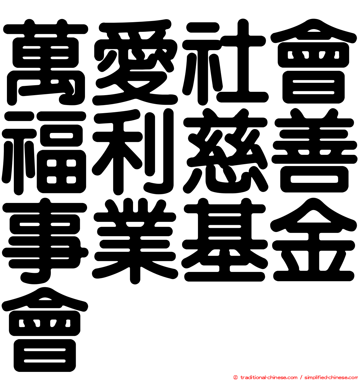 萬愛社會福利慈善事業基金會