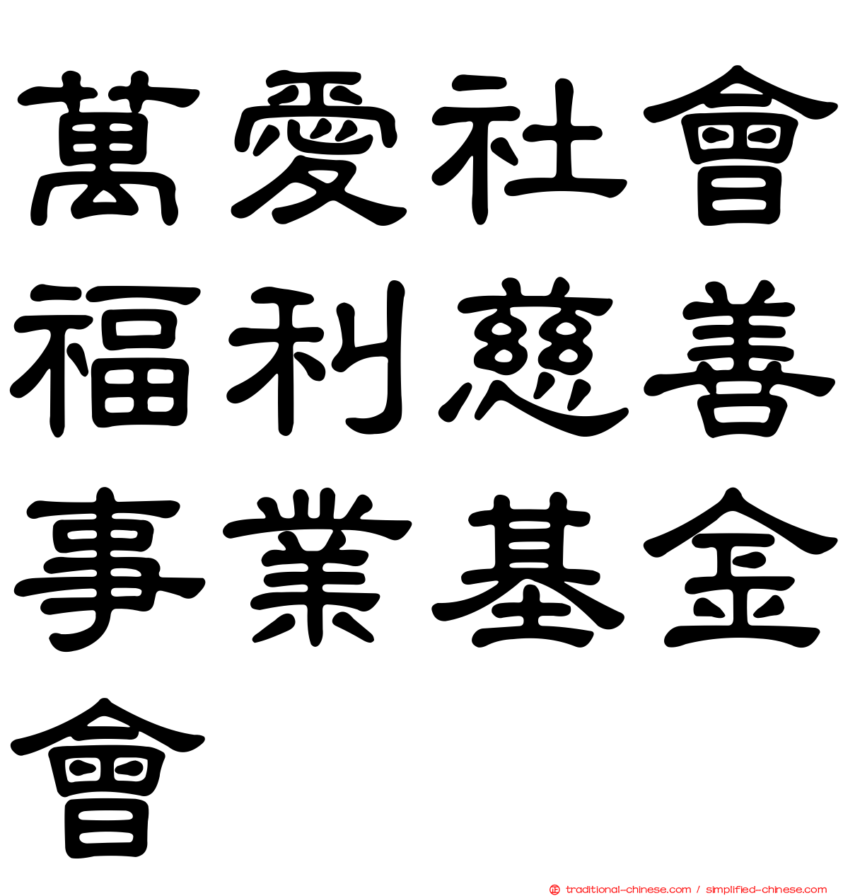 萬愛社會福利慈善事業基金會