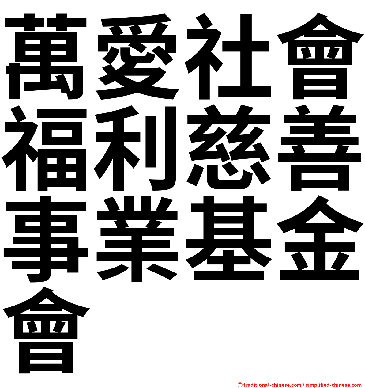 萬愛社會福利慈善事業基金會