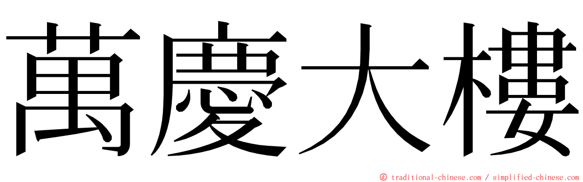 萬慶大樓 ming font