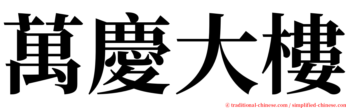 萬慶大樓 serif font