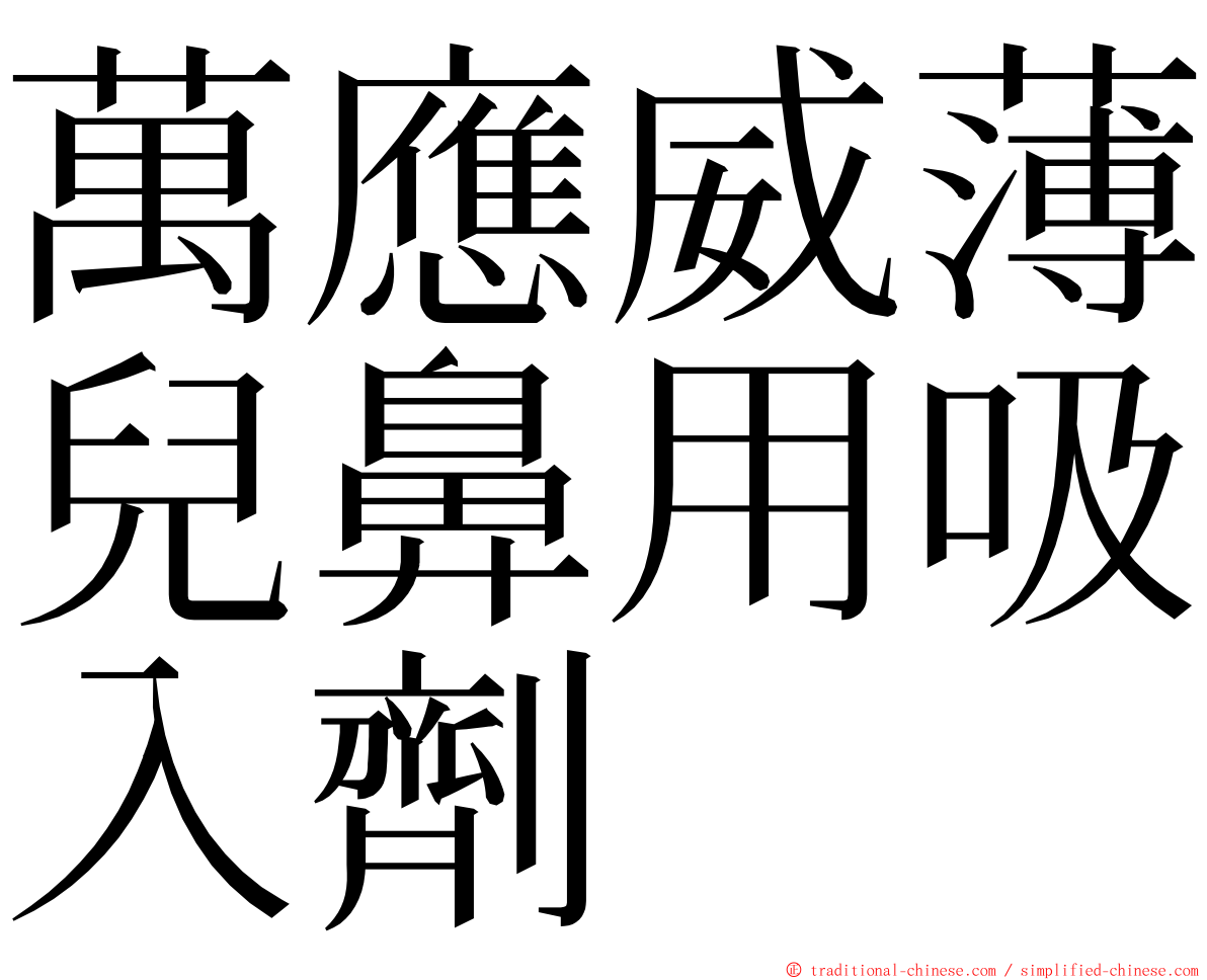 萬應威薄兒鼻用吸入劑 ming font