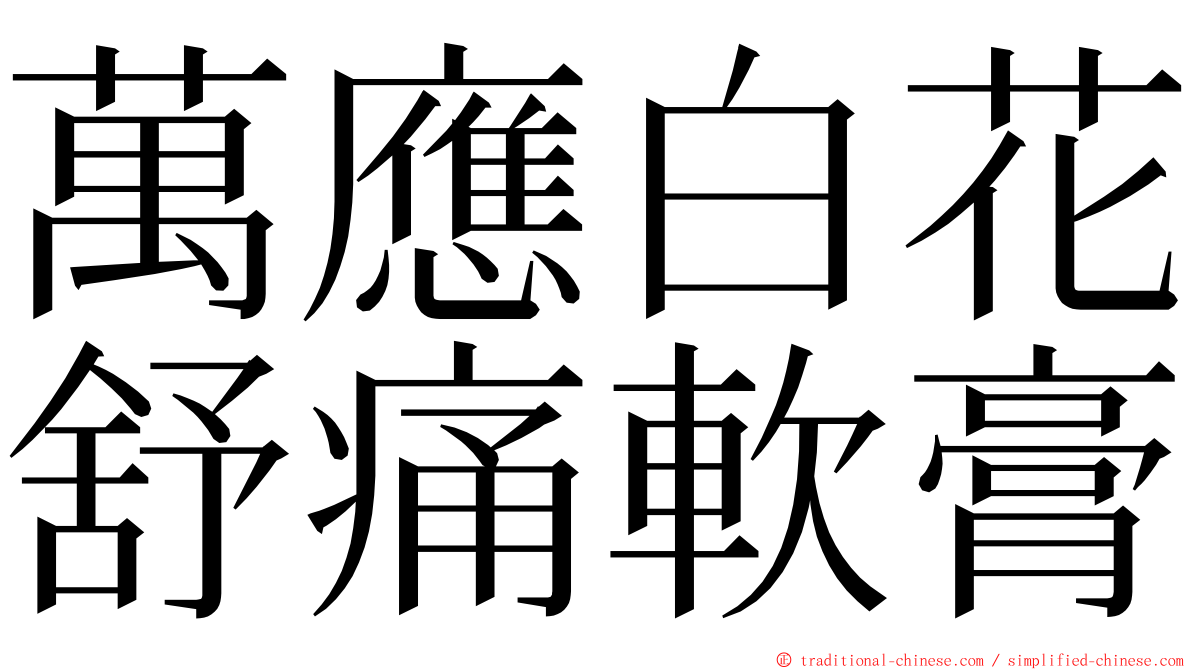 萬應白花舒痛軟膏 ming font