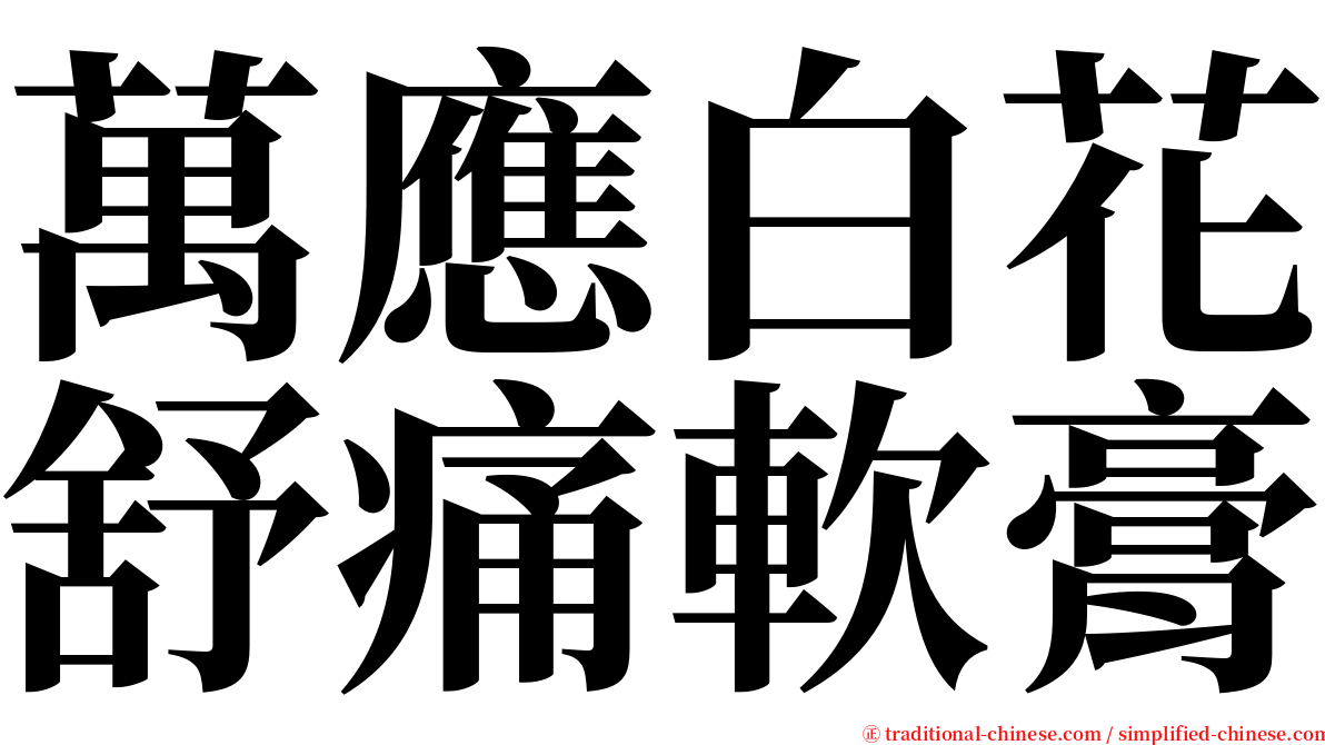 萬應白花舒痛軟膏 serif font