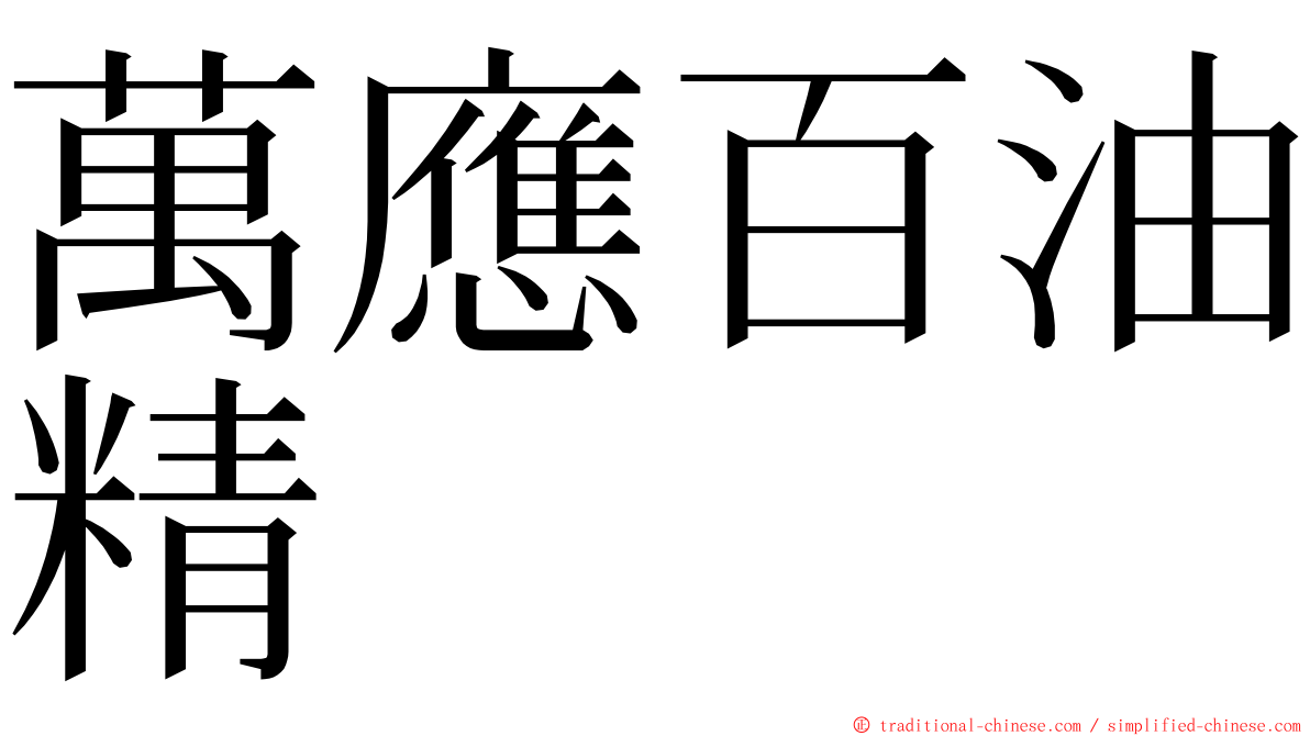 萬應百油精 ming font