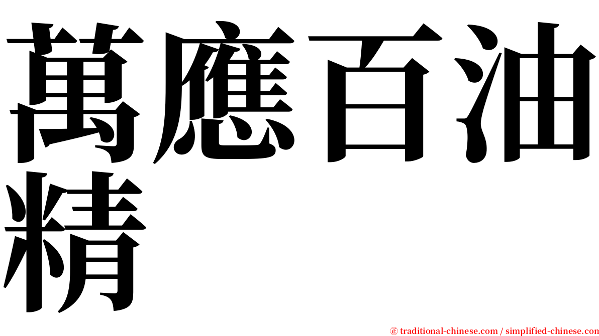 萬應百油精 serif font