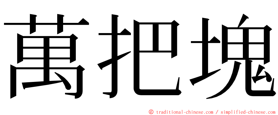 萬把塊 ming font