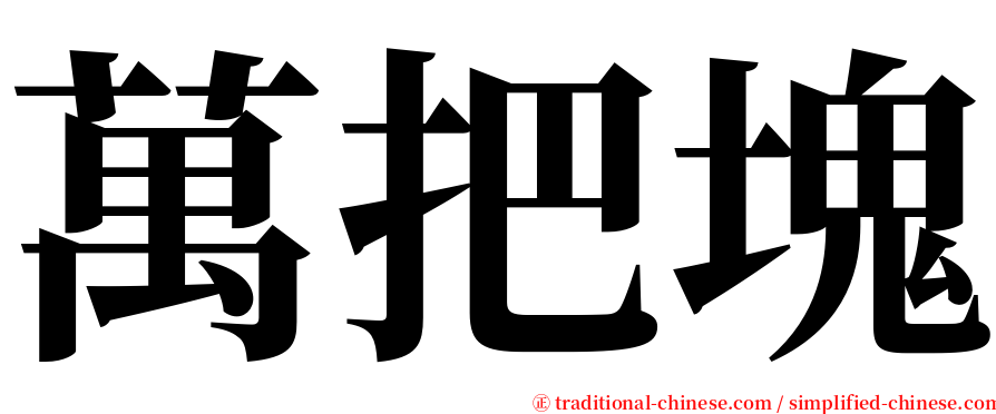 萬把塊 serif font