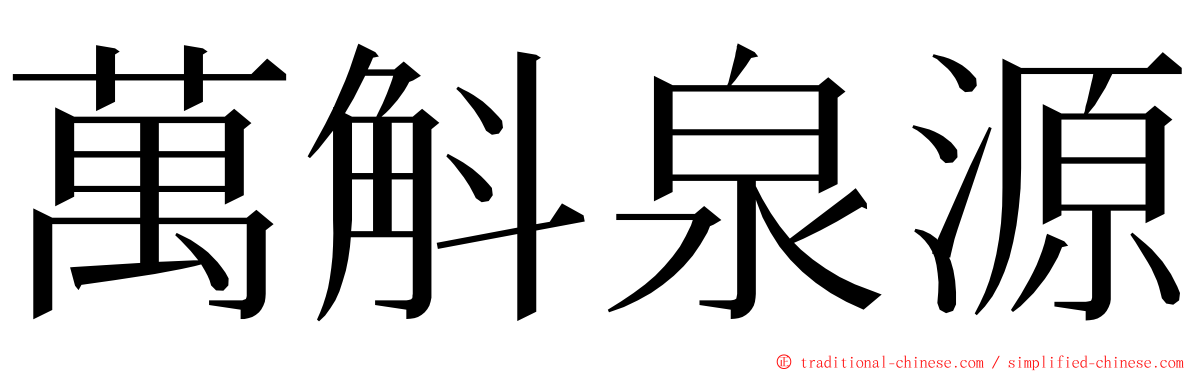 萬斛泉源 ming font