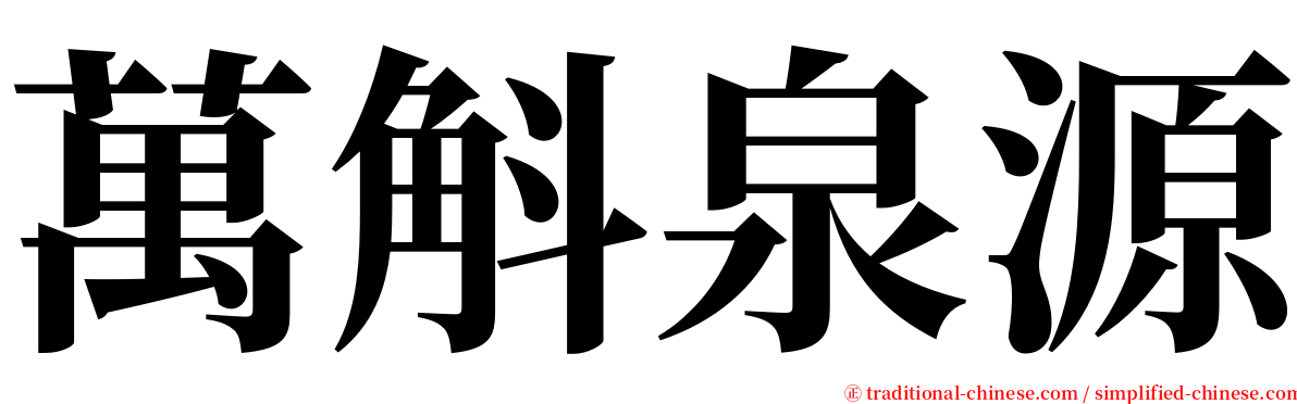 萬斛泉源 serif font