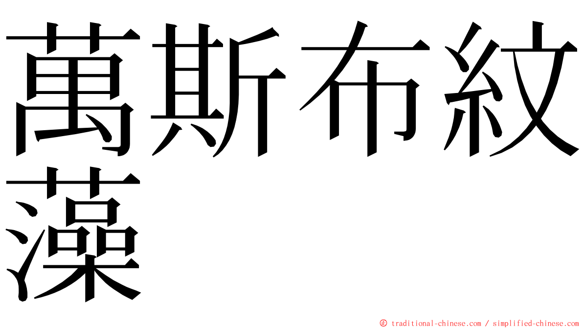 萬斯布紋藻 ming font