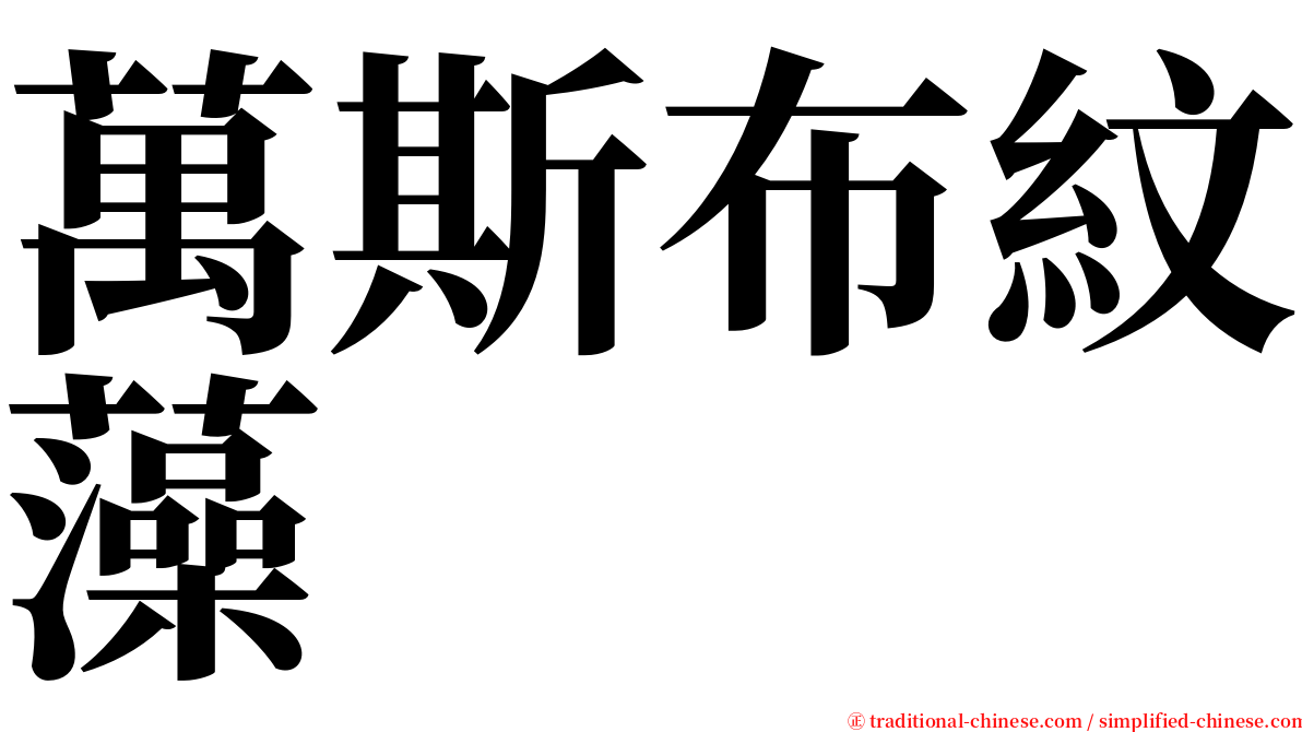 萬斯布紋藻 serif font