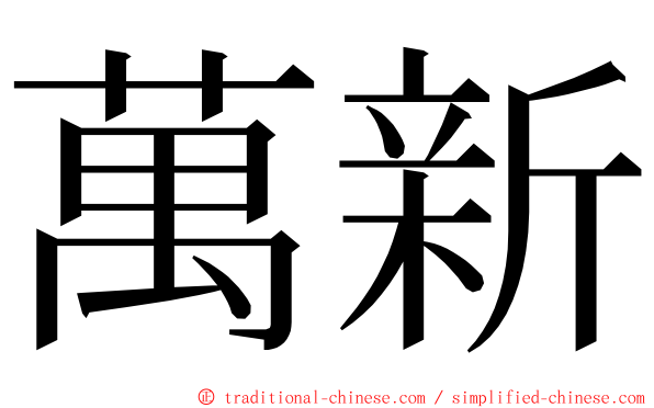 萬新 ming font