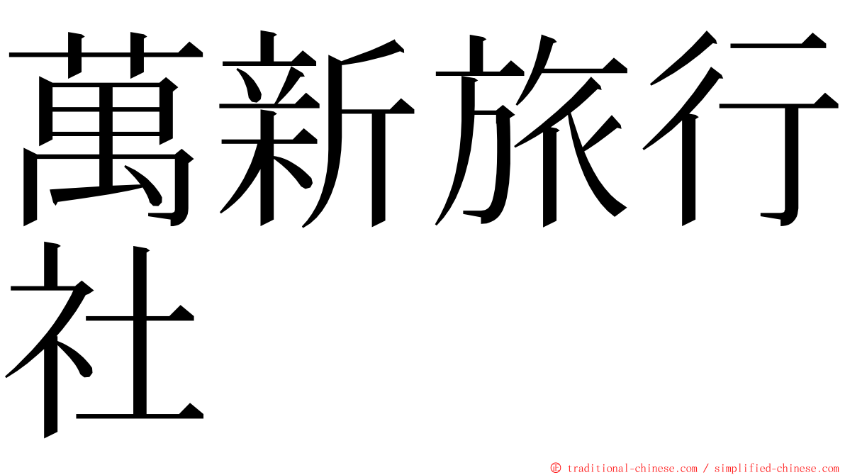 萬新旅行社 ming font