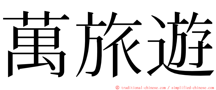 萬旅遊 ming font