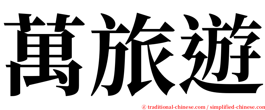 萬旅遊 serif font