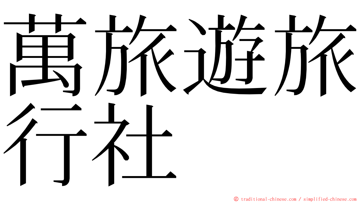 萬旅遊旅行社 ming font