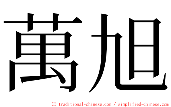 萬旭 ming font