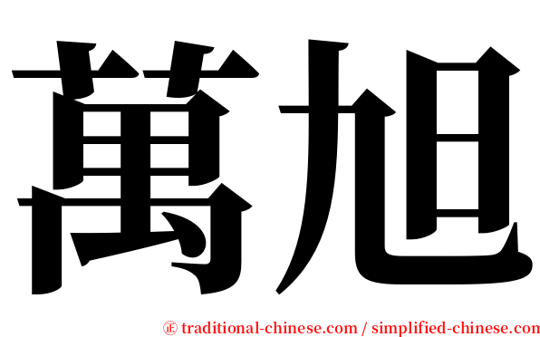 萬旭 serif font