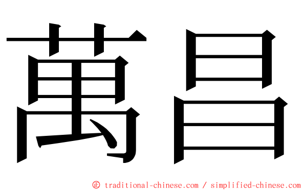 萬昌 ming font