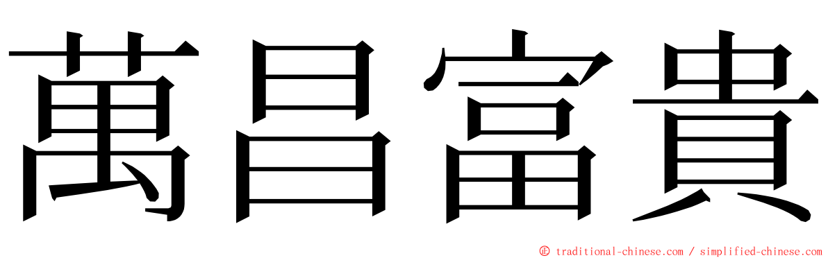 萬昌富貴 ming font