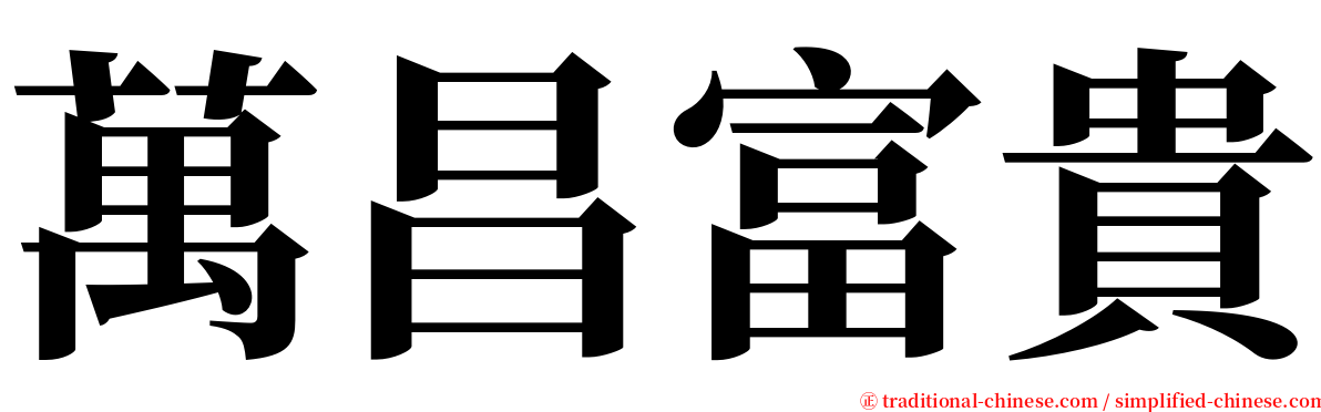 萬昌富貴 serif font