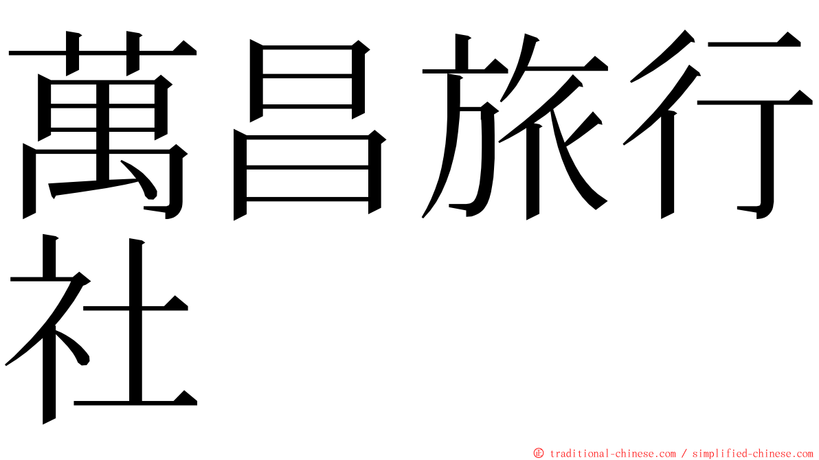 萬昌旅行社 ming font