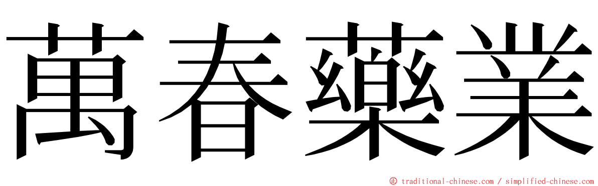 萬春藥業 ming font