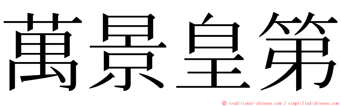 萬景皇第 ming font