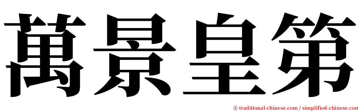 萬景皇第 serif font