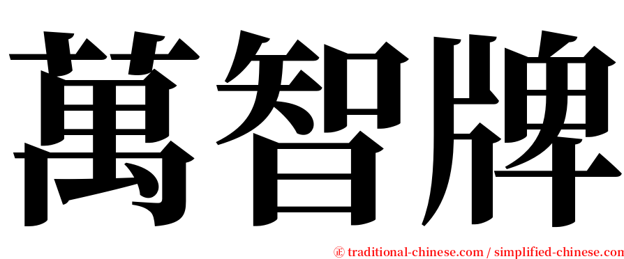 萬智牌 serif font