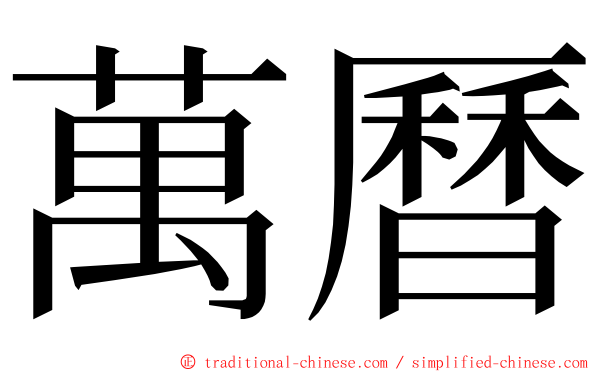 萬曆 ming font