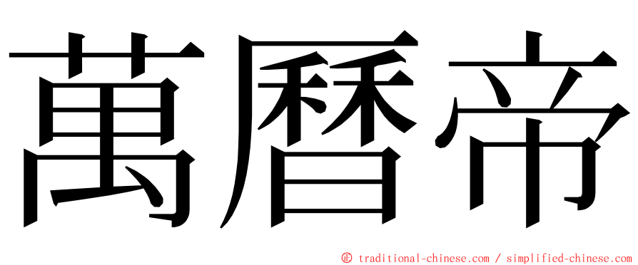 萬曆帝 ming font
