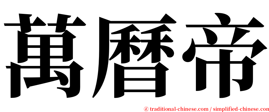 萬曆帝 serif font