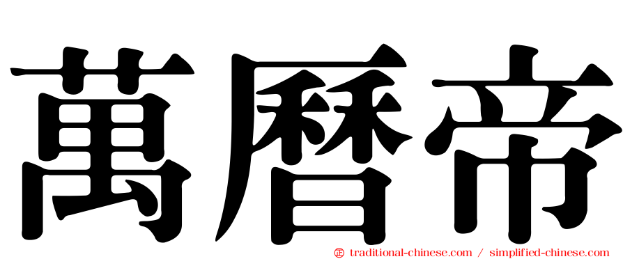 萬曆帝