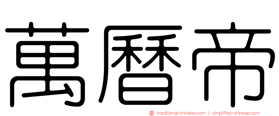 萬曆帝