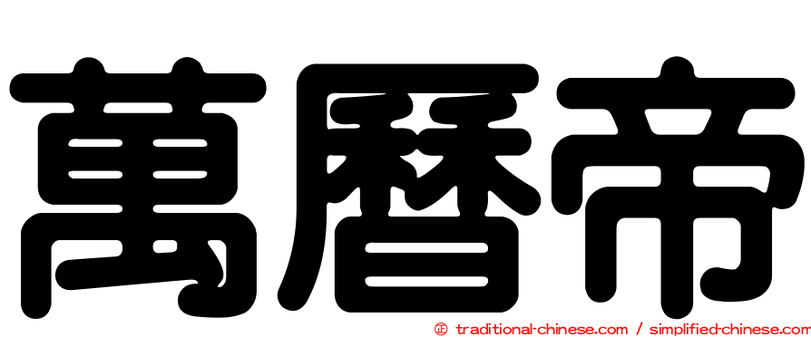 萬曆帝